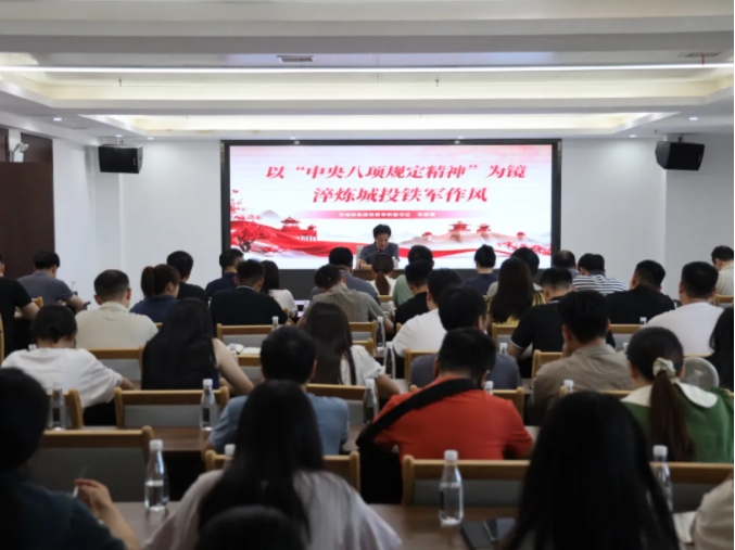 市城投集團召開中央八項規(guī)定精神